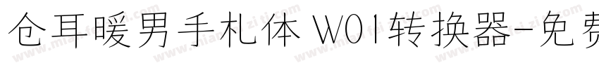 仓耳暖男手札体 W01转换器字体转换